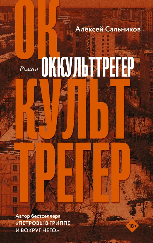 «Оккульттрегер», Алексей Сальников «Оккульттрегер», Алексей Сальников