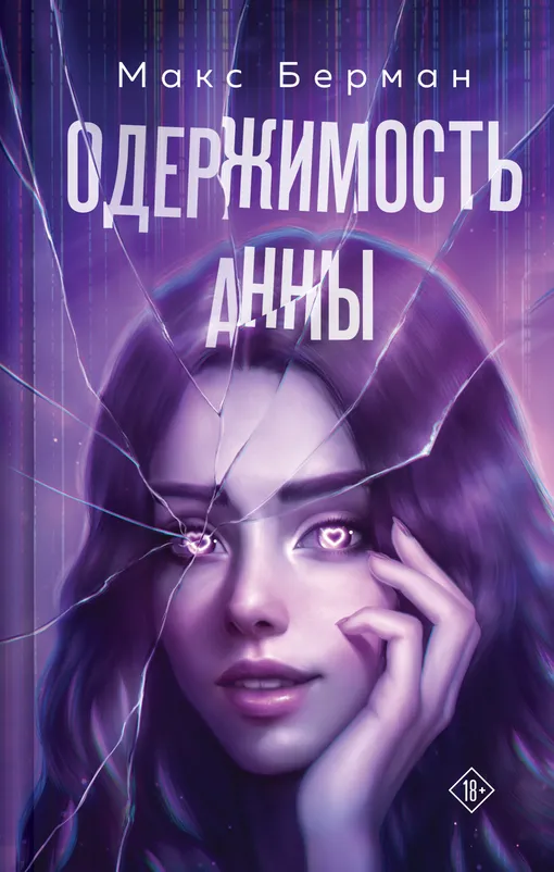 «Одержимость Анны», Макс Берман