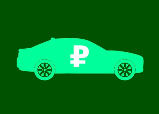 автомобиль и деньги