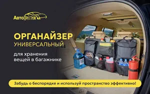 Органайзер в багажник автомобиля универсальный большой