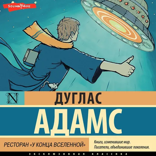 «Ресторан "У конца Вселенной"», Дуглас Адамс «Ресторан "У конца Вселенной"», Дуглас Адамс