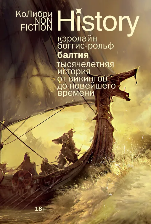 «Балтия: Тысячелетняя история от викингов до новейшего времени», Кэролайн Боггис-Рольф «Балтия: Тысячелетняя история от викингов до новейшего времени», Кэролайн Боггис-Рольф