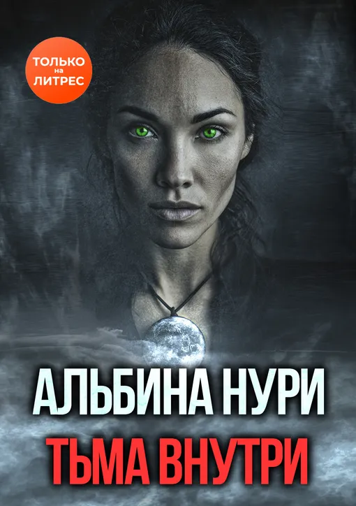 «Тьма внутри», Альбина Нури