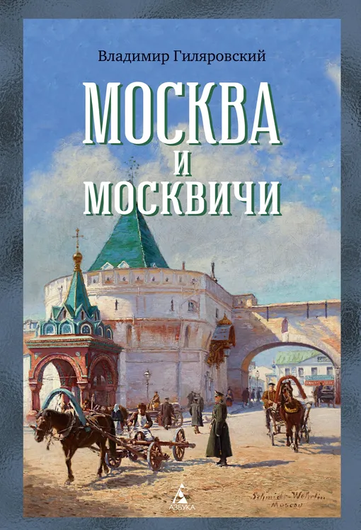 «Москва и Москвичи» «Москва и Москвичи»