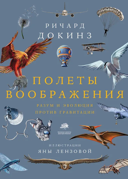 «Полеты воображения. Разум и эволюция против гравитации», Ричард Докинз «Полеты воображения. Разум и эволюция против гравитации», Ричард Докинз