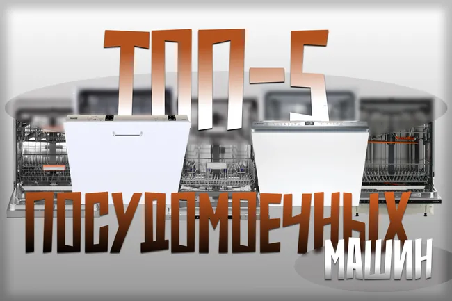 Спасительницы после застолья: 5 лучших встраиваемых посудомоечных машин