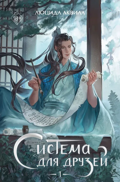 «Система для друзей. Том 1»