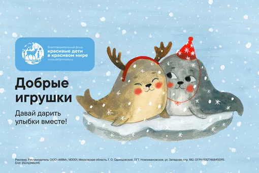 акция «Добрые игрушки» в М.Видео и Эльдорадо акция «Добрые игрушки» в М.Видео и Эльдорадо