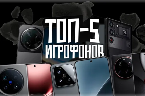 Топ-5 игрофонов: лучшие смартфоны для игр в 2025 году Топ-5 игрофонов: лучшие смартфоны для игр в 2025 году