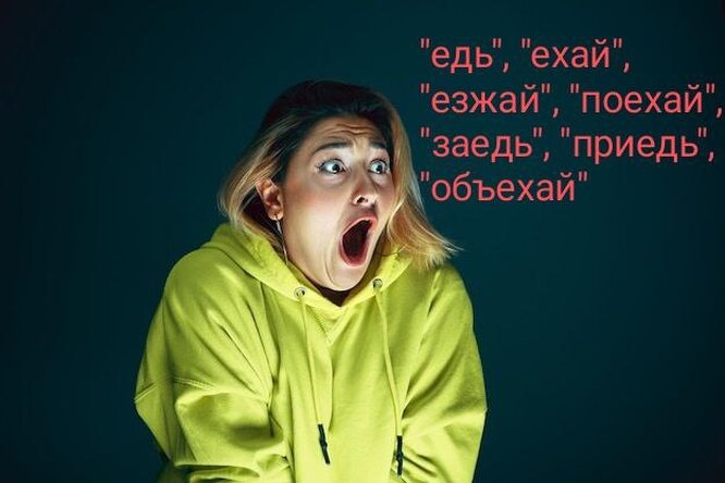Как правильно: «едь», «езжай», «ехай» или «поезжай»? Склоняем ...