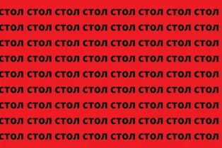 Найдите «стул» среди «столов»: картинка-головоломка на 6 секунд Найдите «стул» среди «столов»: картинка-головоломка на 6 секунд