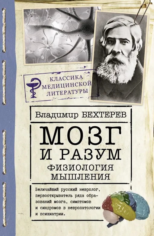 «Мозг и разум: физиология мышления», Владимир Бехтерев