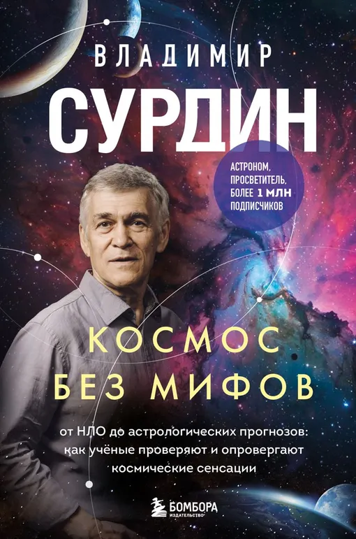 «Космос без мифов. От НЛО до астрологических прогнозов», Владимир Сурдин