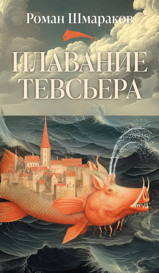 «Плавание Тевсьера», Роман Шмараков «Плавание Тевсьера», Роман Шмараков