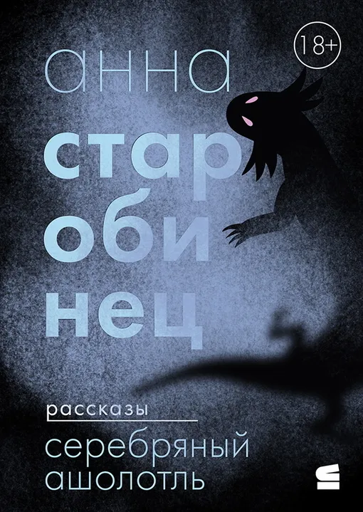 «Серебряный Ашолотль», Анна Старобинец «Серебряный Ашолотль», Анна Старобинец
