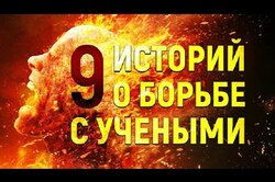 9 историй о мучениках от науки