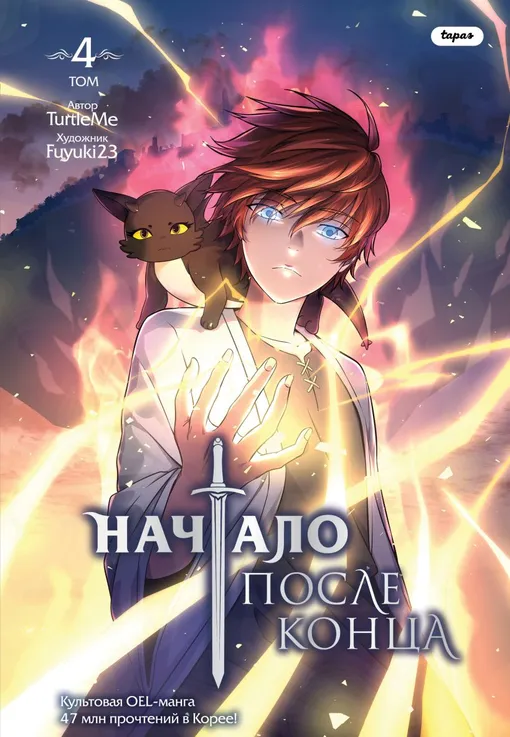 Начало после конца. Том 4, TurtleMe Начало после конца. Том 4, TurtleMe