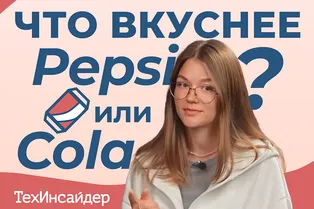 Что вкуснее: Pepsi или Cola?