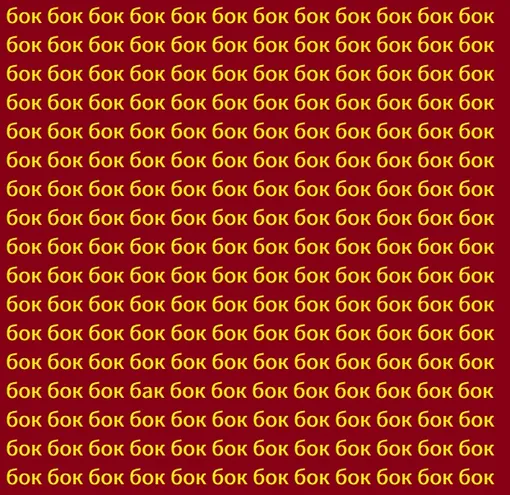 Найдите слово «бак» Найдите слово «бак»