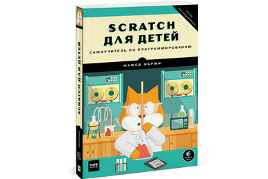 Книга недели: «Scratch для детей. Самоучитель по программированию»