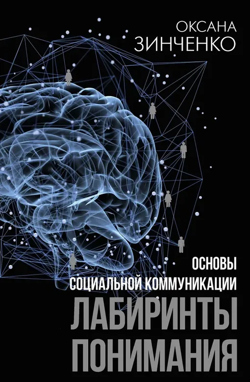 «Основы социальной коммуникации. Лабиринты понимания», Оксана Зинченко
