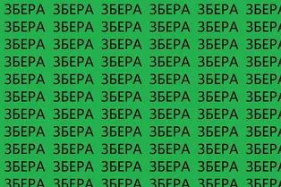 Проверка внимательности: найдите слово «зебра» за 8 секунд Проверка внимательности: найдите слово «зебра» за 8 секунд