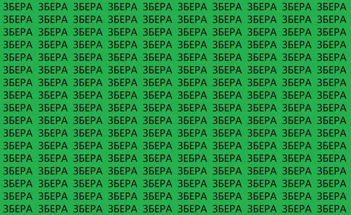 Найдите слово «зебра»