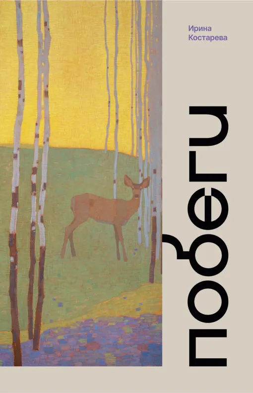 «Побеги», Ирина Костарева