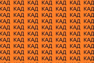 Тест-молния на проверку внимательности: найдите на картинке слово «код» Тест-молния на проверку внимательности: найдите на картинке слово «код»