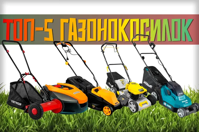 Топ-5 газонокосилок всех типов в 2026 году