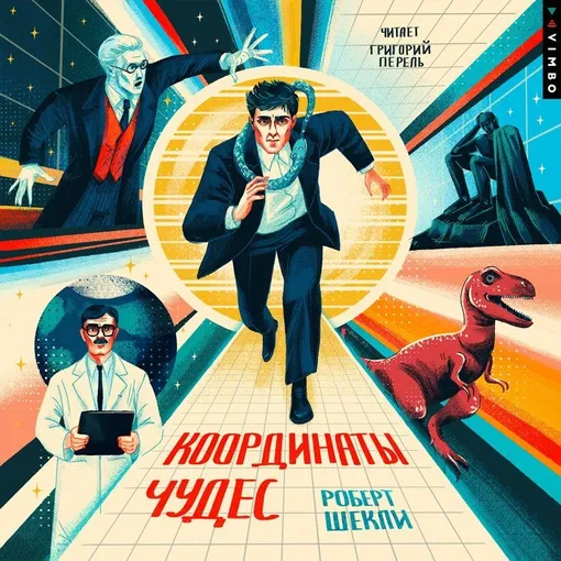 «Координаты чудес», Роберт Шекли «Координаты чудес», Роберт Шекли