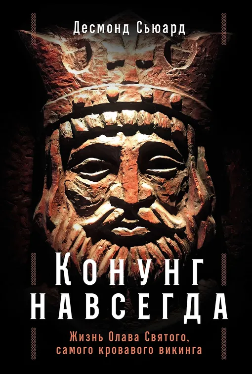 Десмонд Сьюард, «Конунг навсегда. Жизнь Олафа Святого, самого кровавого викинга»