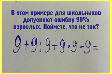 Элементарный математический пример, в котором ошибаются 90% взрослых. А вы сможете решить правильно?