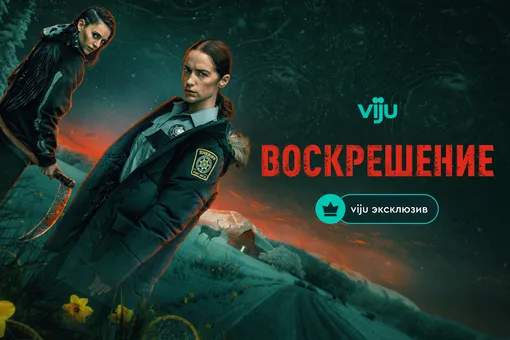 Мертвые среди нас: эксклюзивный сай-фай сериал «Воскрешение» появится на viju Мертвые среди нас: эксклюзивный сай-фай сериал «Воскрешение» появится на viju