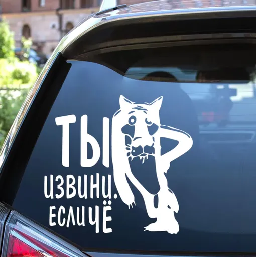 наклейка ты извини если че