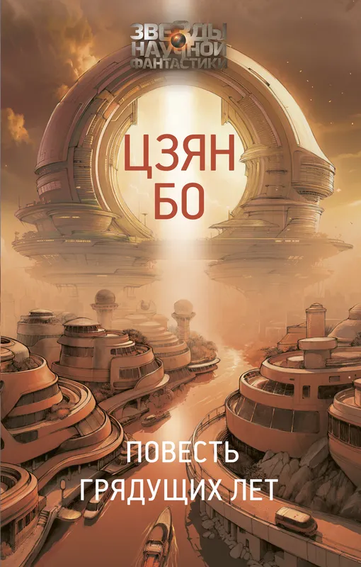 «Повесть грядущих лет», Цзян Бо