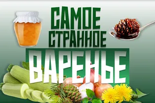 Из шишек или из кабачков? Рецепты самого странного (но вкусного) нефруктового варенья Из шишек или из кабачков? Рецепты самого странного (но вкусного) нефруктового варенья
