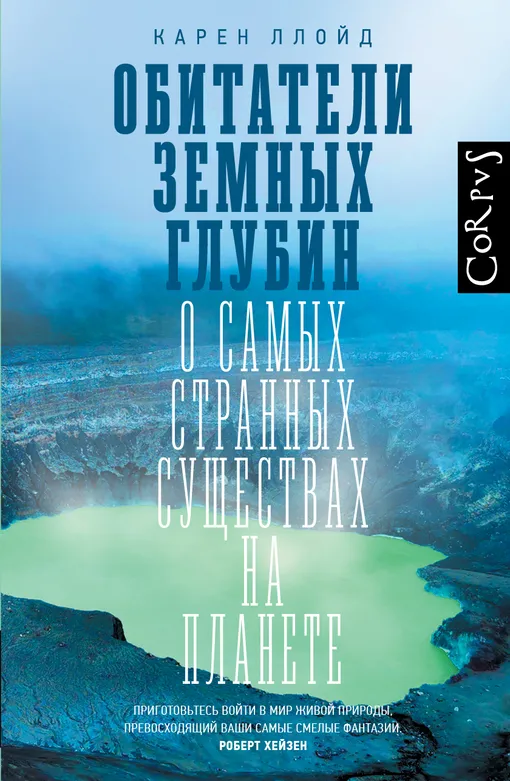 «Обитатели земных глубин», Карен Ллойд «Обитатели земных глубин», Карен Ллойд