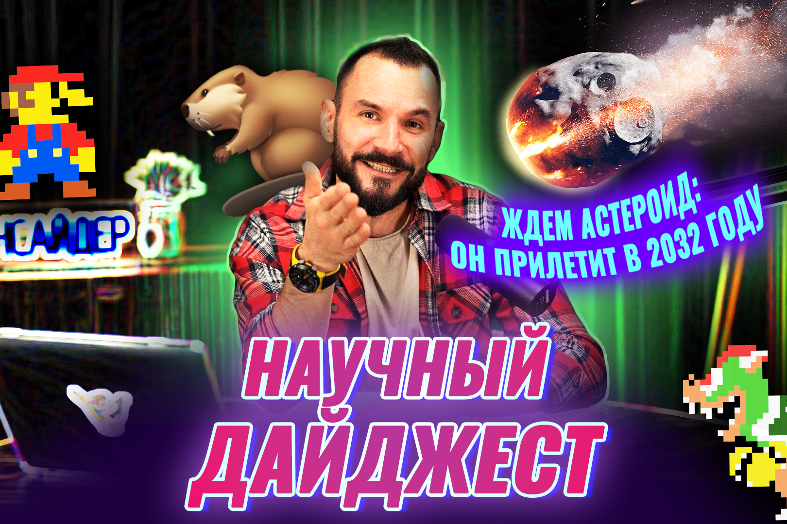 Научный дайджест новостей: скоро появится самочинящийся асфальт, а в 2032 году астероид может столкнуться с Землей