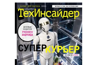 Вам доставка от «Аркуса»! Русский робот-курьер — в новом номере журнала «ТехИнсайдер» Вам доставка от «Аркуса»! Русский робот-курьер — в новом номере журнала «ТехИнсайдер»