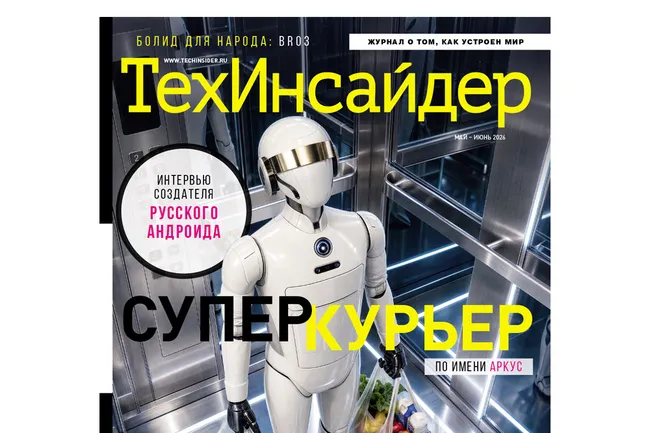 Вам доставка от «Аркуса»! Русский робот-курьер — в новом номере журнала «ТехИнсайдер»