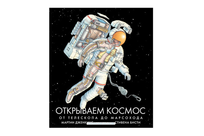 Книга недели «Открываем космос. От телескопа до марсохода» Книга недели «Открываем космос. От телескопа до марсохода»