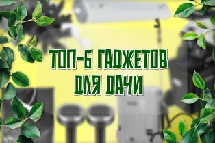 Топ-6 гаджетов для садоводов: готовимся к весне высокотехнологично Топ-6 гаджетов для садоводов: готовимся к весне высокотехнологично