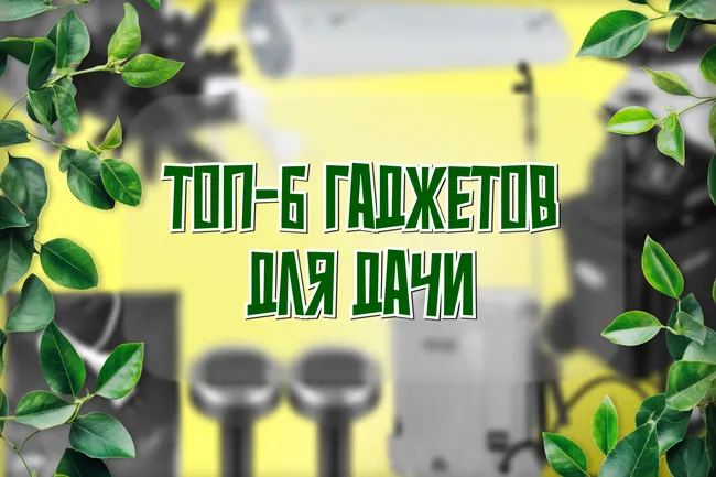 Топ-6 гаджетов для садоводов: готовимся к весне высокотехнологично