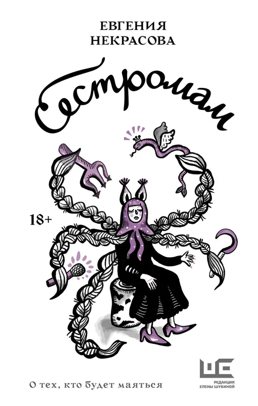 «Сестромам. О тех, кто будет маяться», Евгения Некрасова