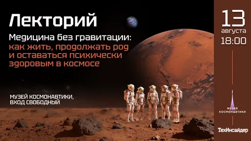 «Медицина без гравитации: как жить, продолжать род и оставаться психически здоровым в космосе?» «Медицина без гравитации: как жить, продолжать род и оставаться психически здоровым в космосе?»