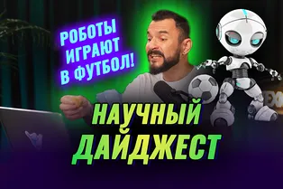 Роботы впервые сыграли на футбольном чемпионате: научный дайджест