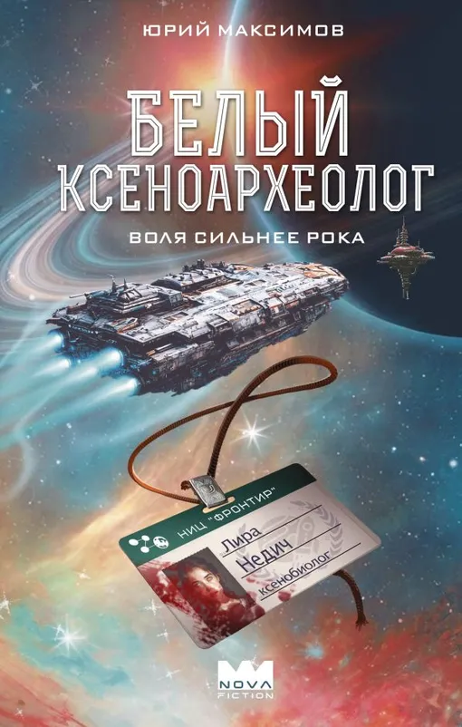 «Белый ксеноархеолог», Юрий Максимов
