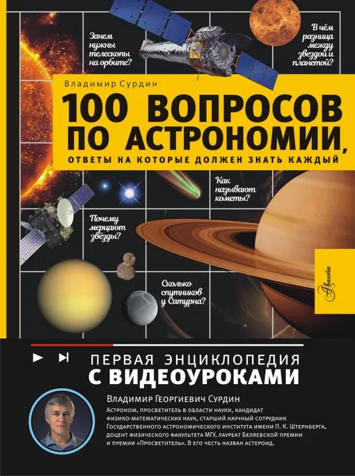 «100 вопросов по астрономии, ответы на которые должен знать каждый», Владимир Сурдин