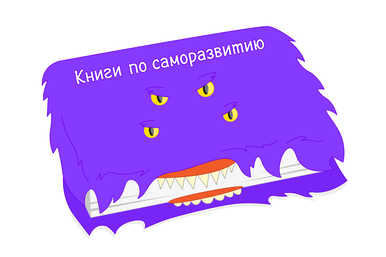Успешный успех на бумаге: полезны ли книги по саморазвитию